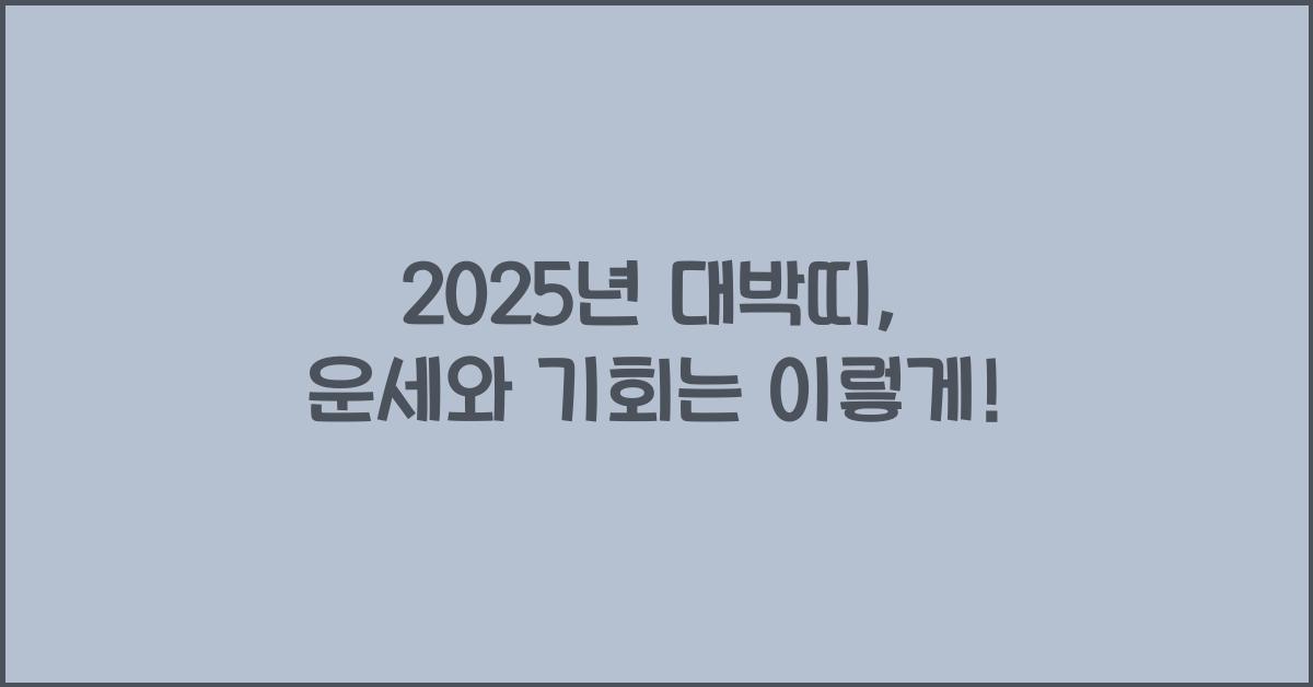 2025년 대박띠