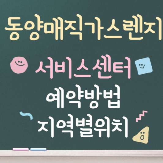 동양매직 가스렌지 서비스센터 예약 바로가기
