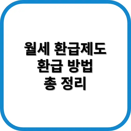 월세 환급제도