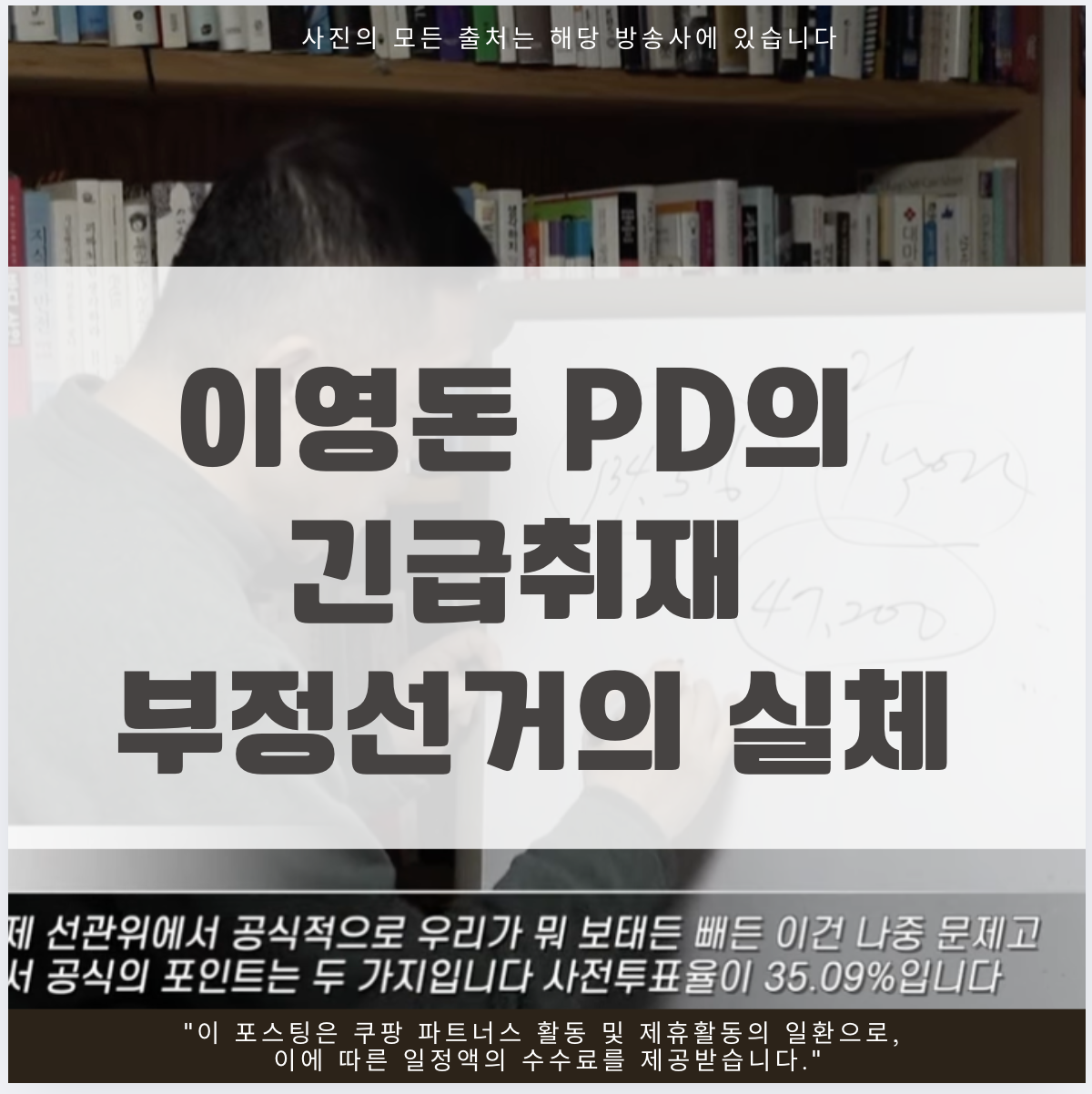 이영돈 부정선거