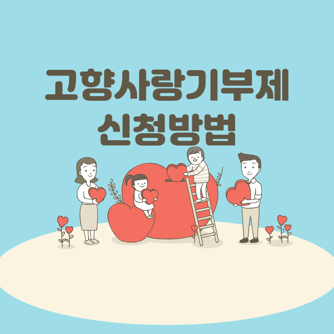 고향사랑기부제 신청방법