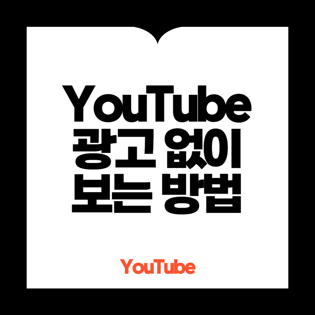 YouTube 광고없이 보기