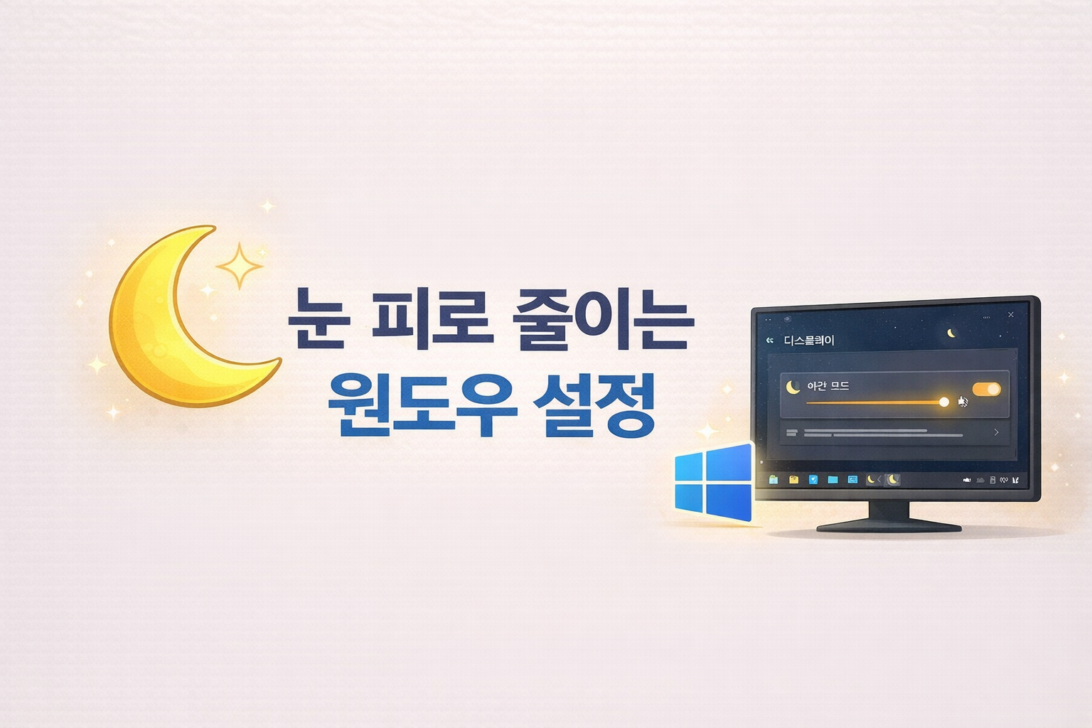 윈도우 화면 노랗게 변했을 때 확인한 부분