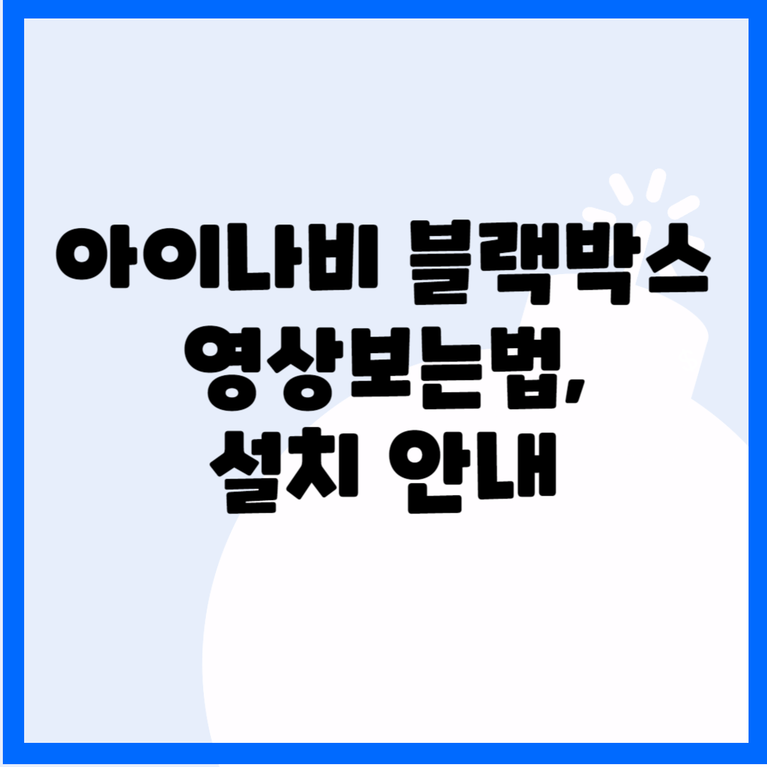 아이나비 블랙박스 영상보는법 설치 안내 블로그 썸내일 사진