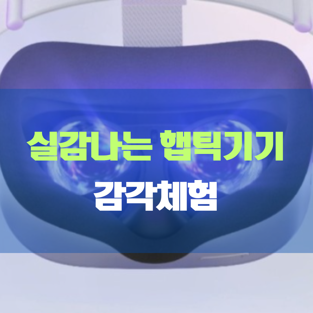 햅틱기기 현실적인 감각 체험