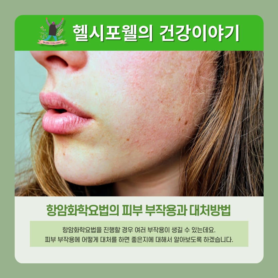 항암화학요법 피부 부작용