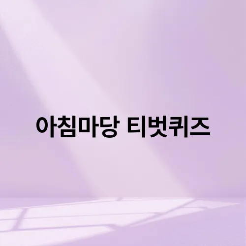 아침마당 티벗퀴즈