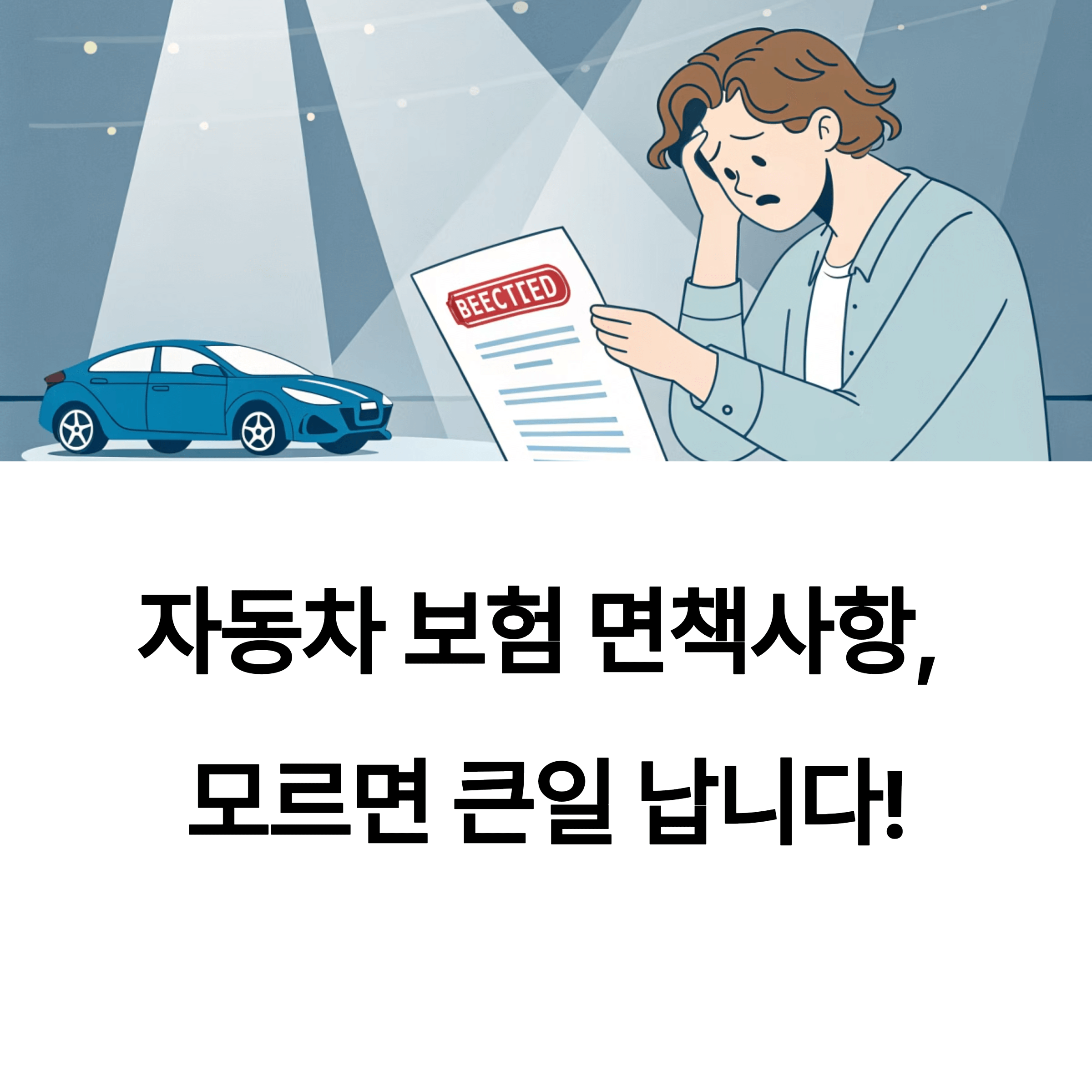 자동차 보험 면책사항, 모르면 큰일 납니다