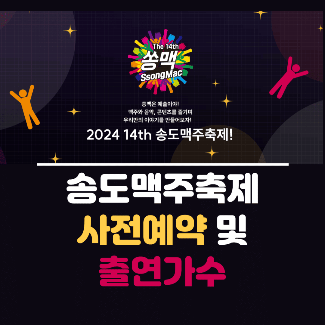 14회 송도맥주축제 일정 및 티켓 가격 안내