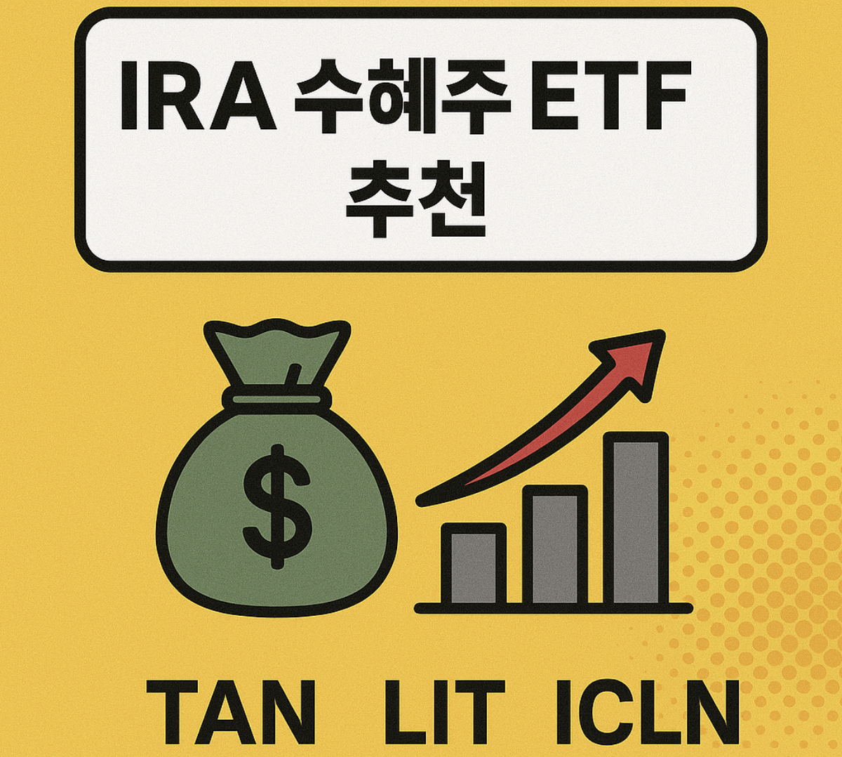 IRA 수혜주 ETF