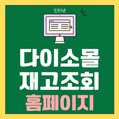 썸네일_다이소몰 재고조회 홈페이지 바로가기