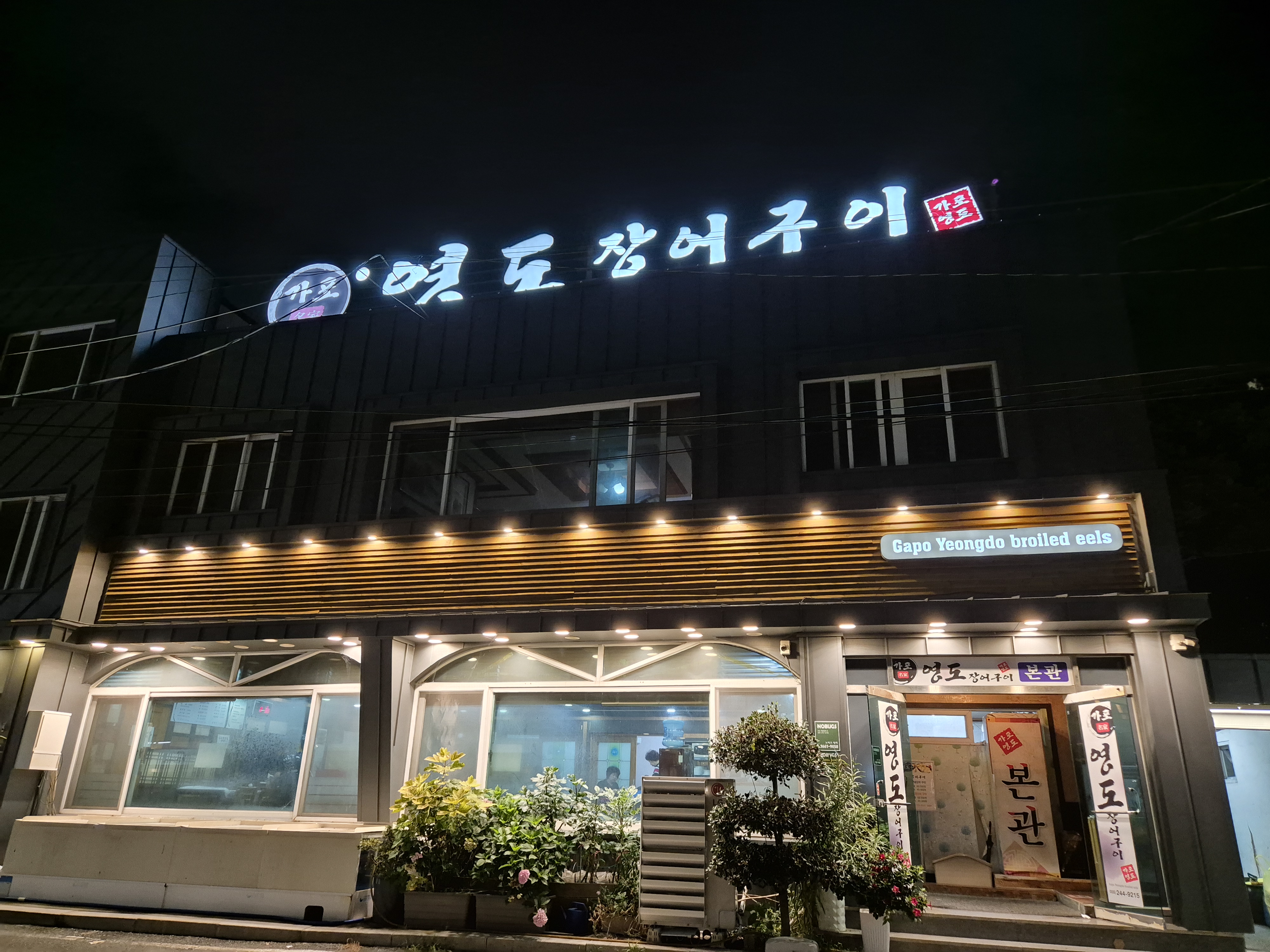 마산가포 영도장어구이 본관 야경