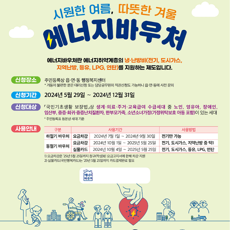 에너지바우처-잔액조회-잔액환금-안내