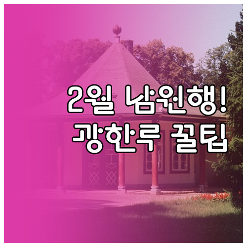 남원 2월 여행지 추천 광한루원 관람..