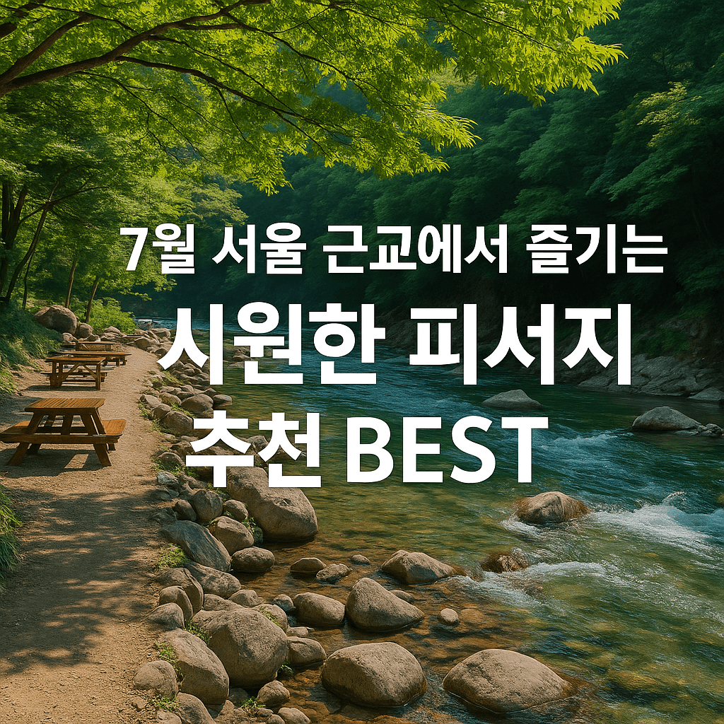 7월 서울 근교에서 즐기는 시원한 피서지 추천 BEST