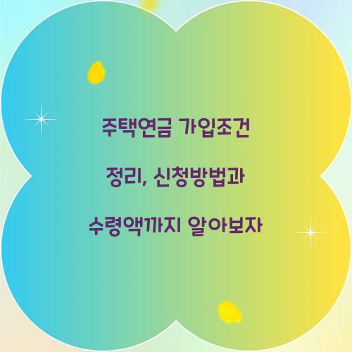 주택연금 가입조건