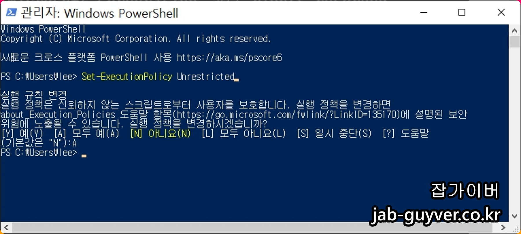 Set-ExecutionPolicy 실행 후 A 또는 Y로 정책 변경을 승인하는 화면
