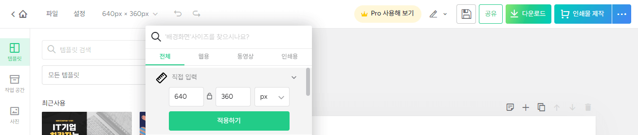 미리캔버스 - 사이즈 지정