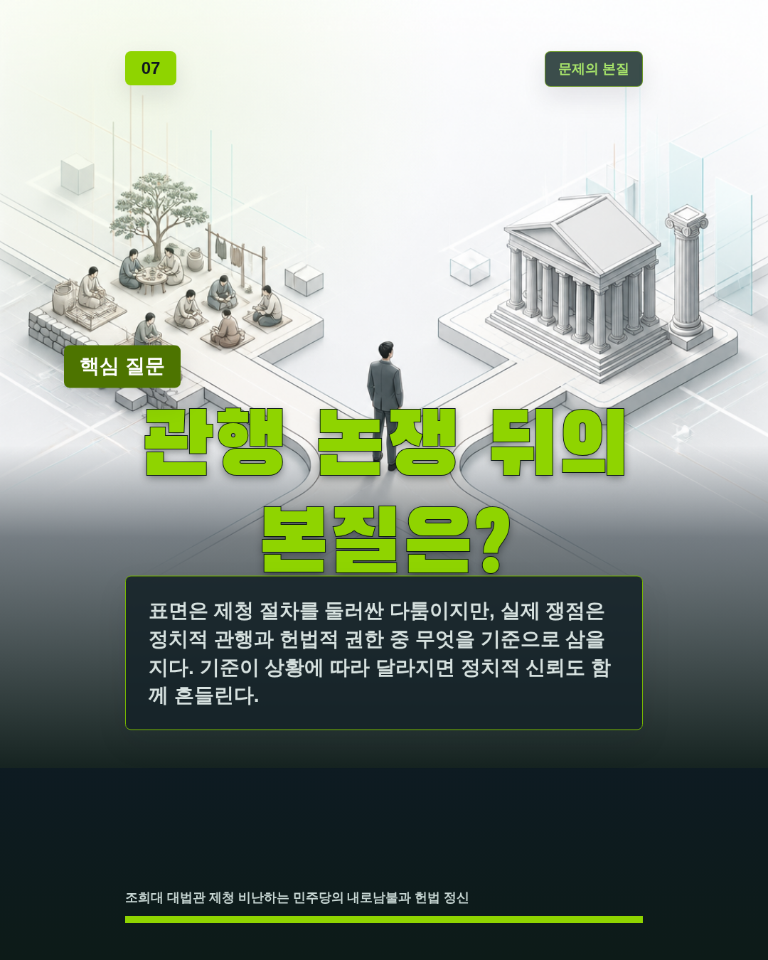 관행 논쟁 뒤의 본질은?