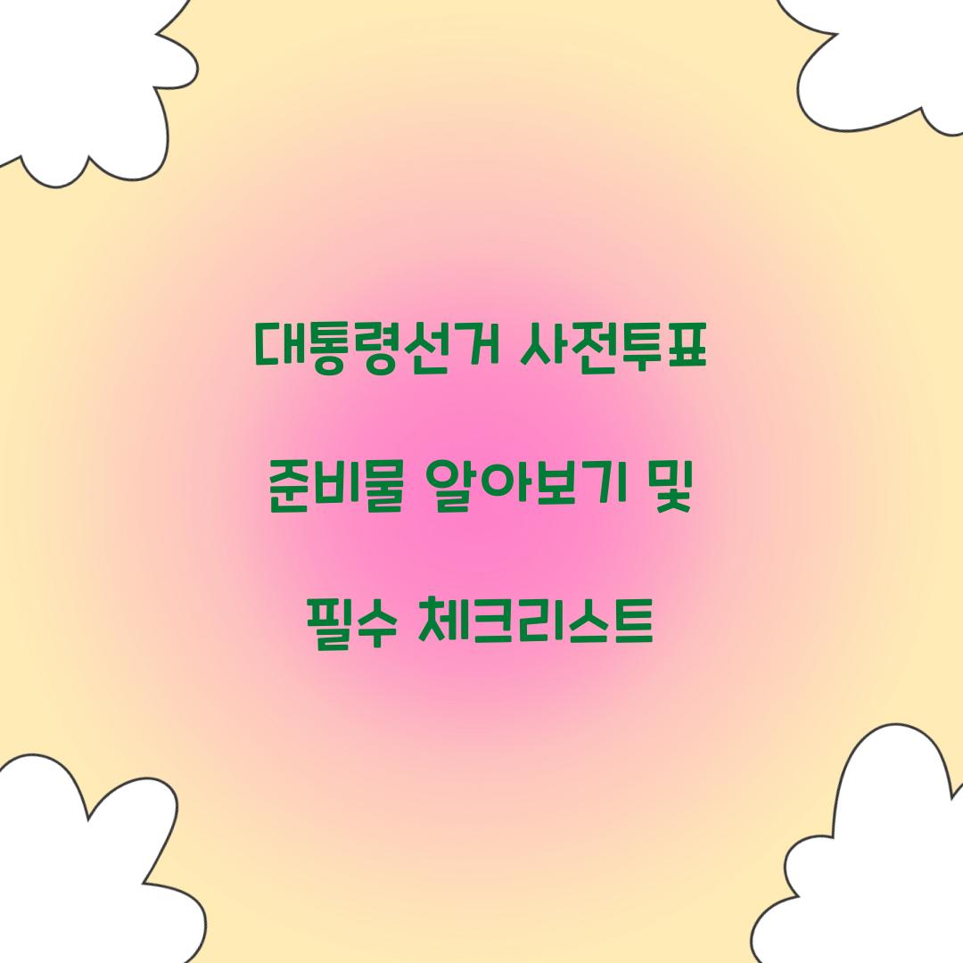 대통령선거 사전투표 준비물