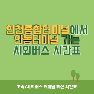 인천종합터미널에서 안동터미널 가는 시외버스 시간표 최신정보