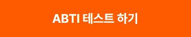 ABTI 테스트