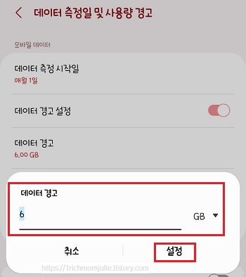 갤럭시 설정 &rarr; 연결 &rarr; 데이터 사용에서 데이터 측정일 및 사용량 경고 &rarr; 데이터 경고 설정 켜고 값 입력