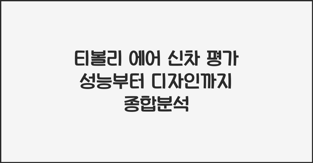 티볼리 에어