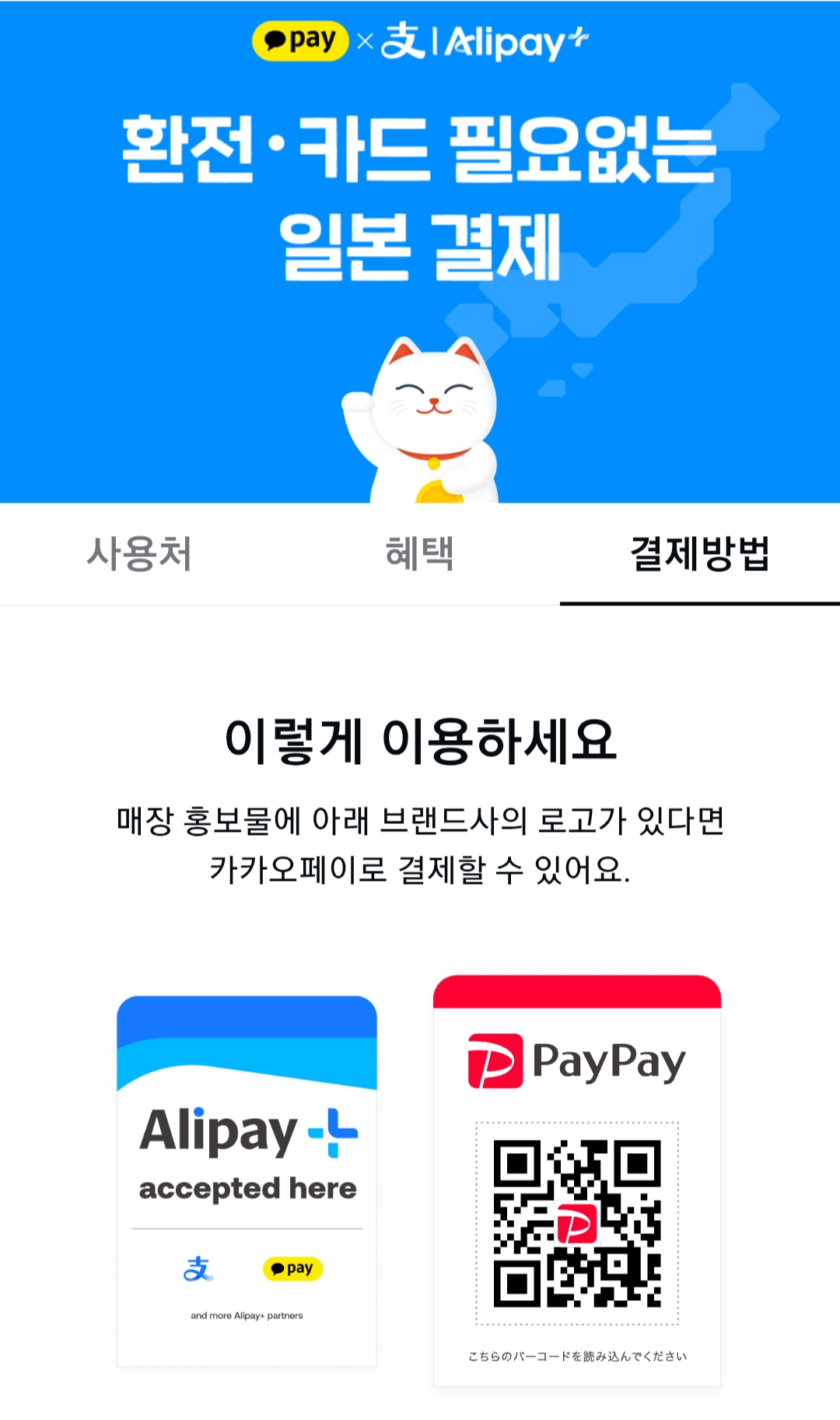 일본에서 카카오페이 쓰는 방법, 일본 카카오페이 사용처, 일본 카카오페이 알리페이, 일본 카카오페이 페이페이, 일본 카카오페이 환율, 일본 카카오페이 현금영수증