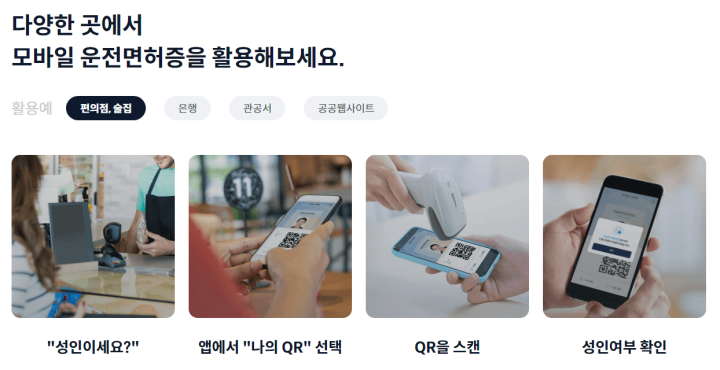 모바일운전면허증-활용처