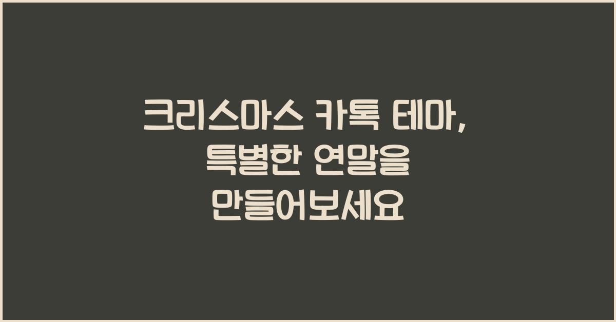 크리스마스 카톡 테마