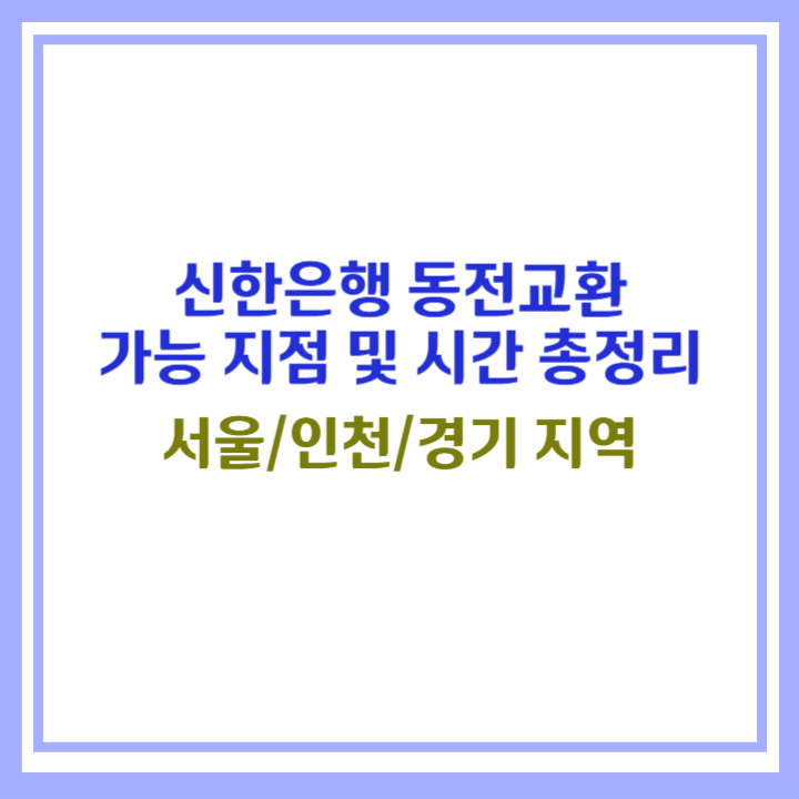 신한은행 동전교환