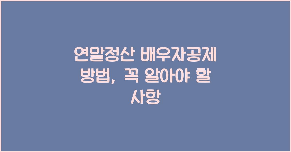 연말정산 배우자공제 방법