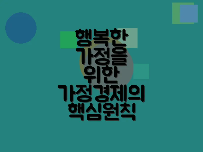 행복한 가정을 위한 가정경제의 핵심 원칙