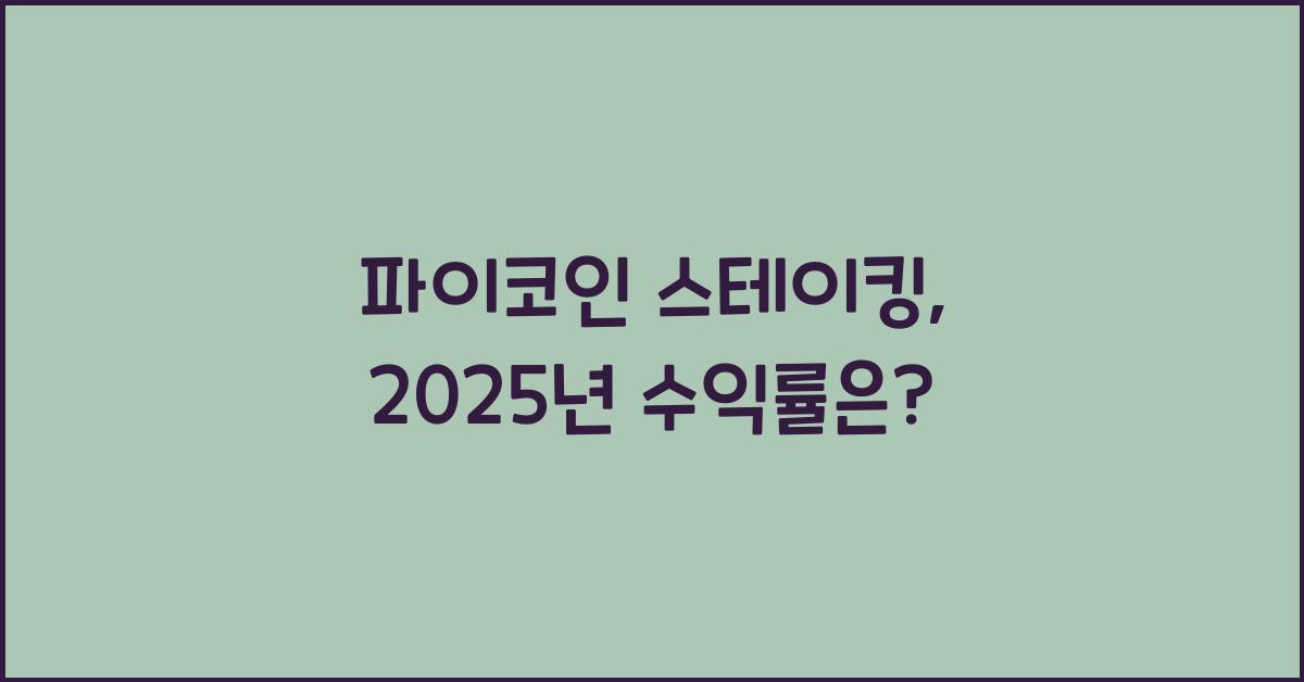 파이코인 스테이킹