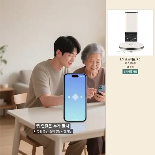 부모님 로봇청소기 앱 연결을 돕는 AI 연출 영상