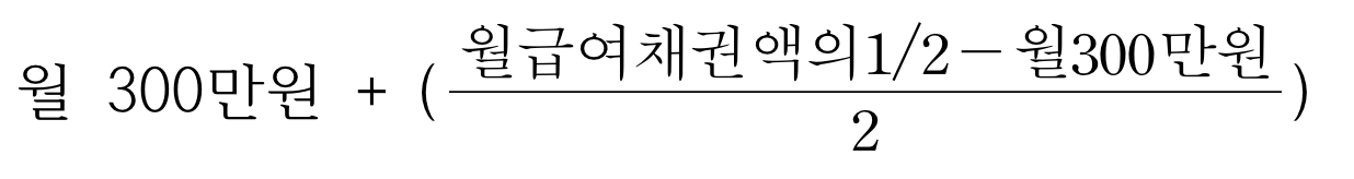 급여 가압류 최고 금액