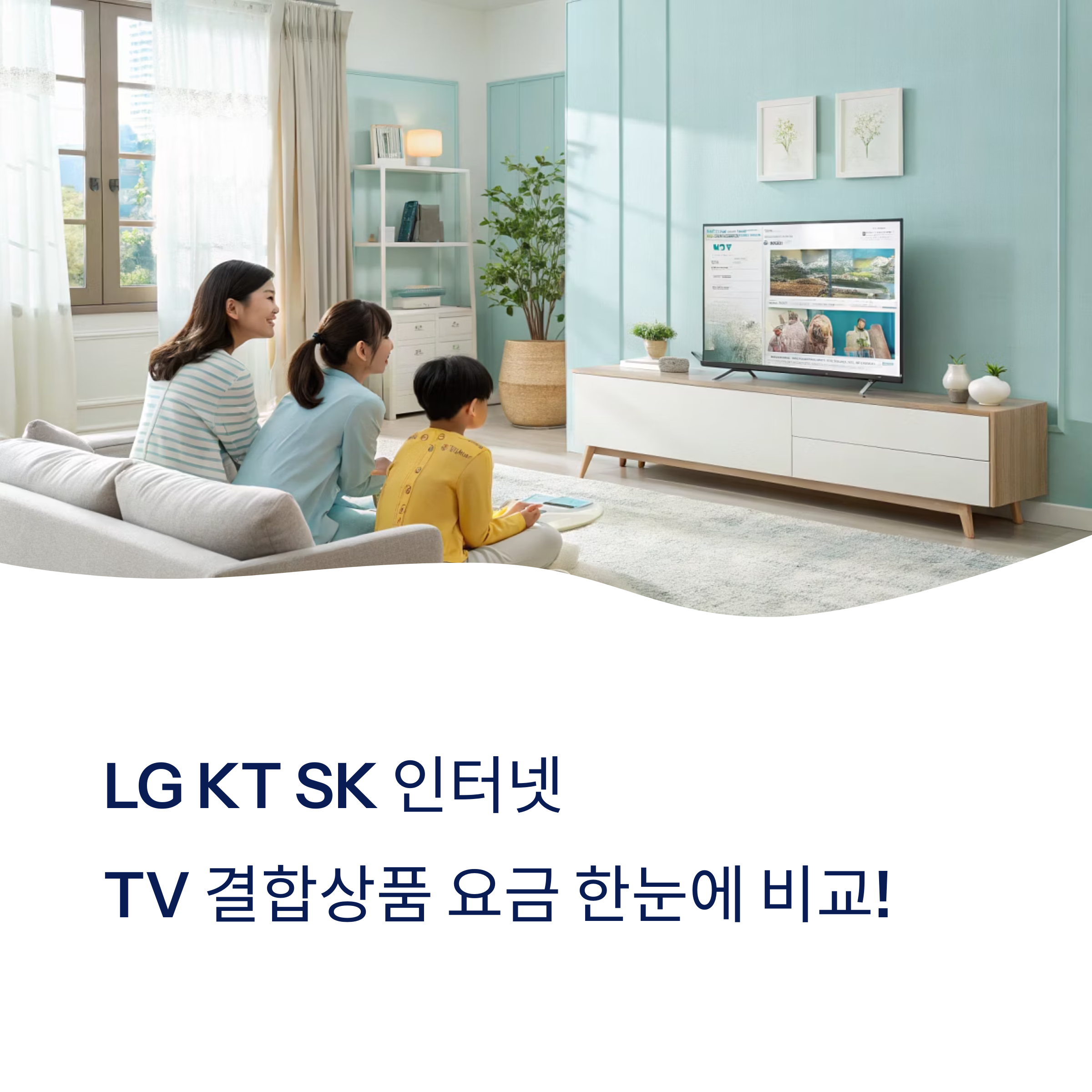 LG KT SK 인터넷+TV 결합상품 요금 비교