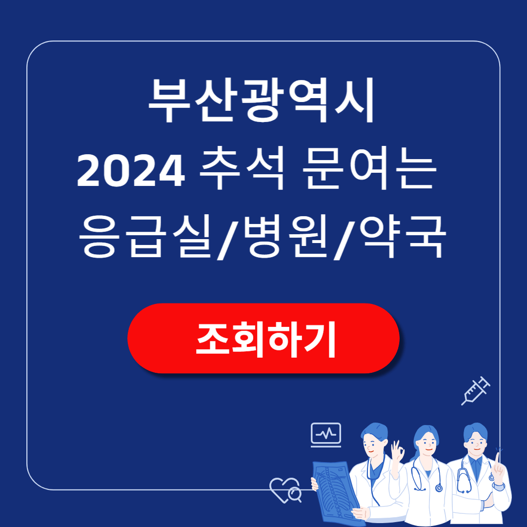 2024 추석 부산 문여는 응급실 병원 약국