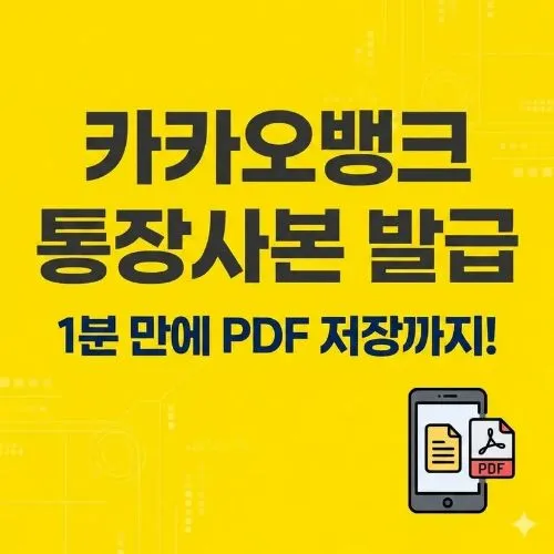 카카오뱅크 통장사본 발급 ❘ 아직도 종이 통장 찾으시나요? PDF 저장 및 출력 방법 완벽 정리
