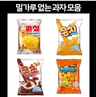 밀가루 없는 과자 추천_4