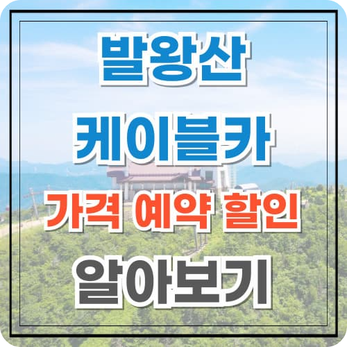 발왕산 케이블카 가격 예약 할인 정보 알아보기