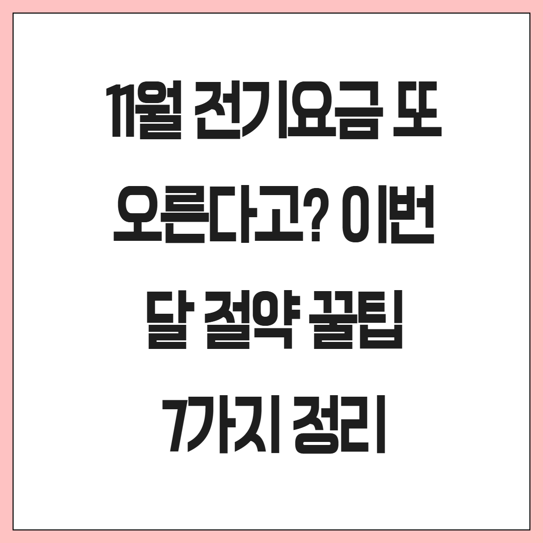 11월 전기요금 또 오른다고? 이번 달 절약 꿀팁 7가지 정리