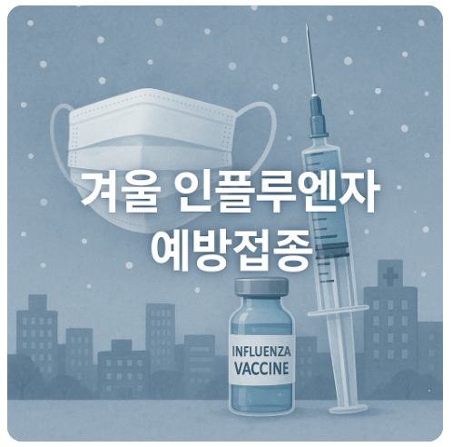 2025~2026 인플루엔자 접종정책 (무료대상, 백신변경, 일정총정리)