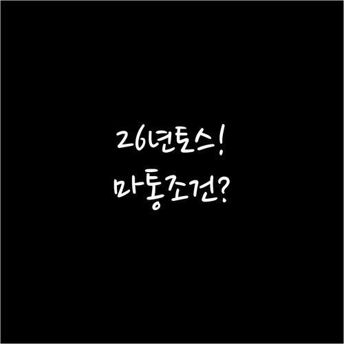 2026년 토스뱅크 마이너스통장 금리..