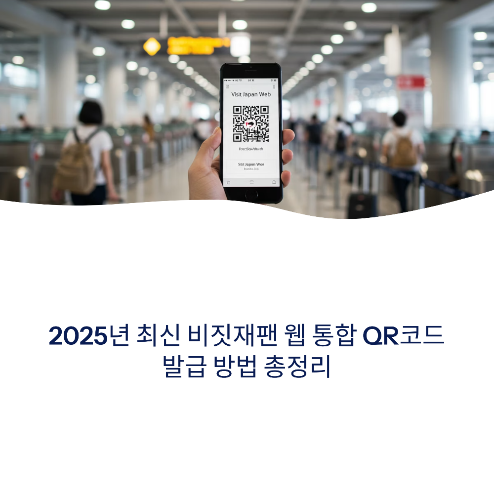 2025년 최신 비짓재팬 웹 통합 QR코드 발급 방법 총정리