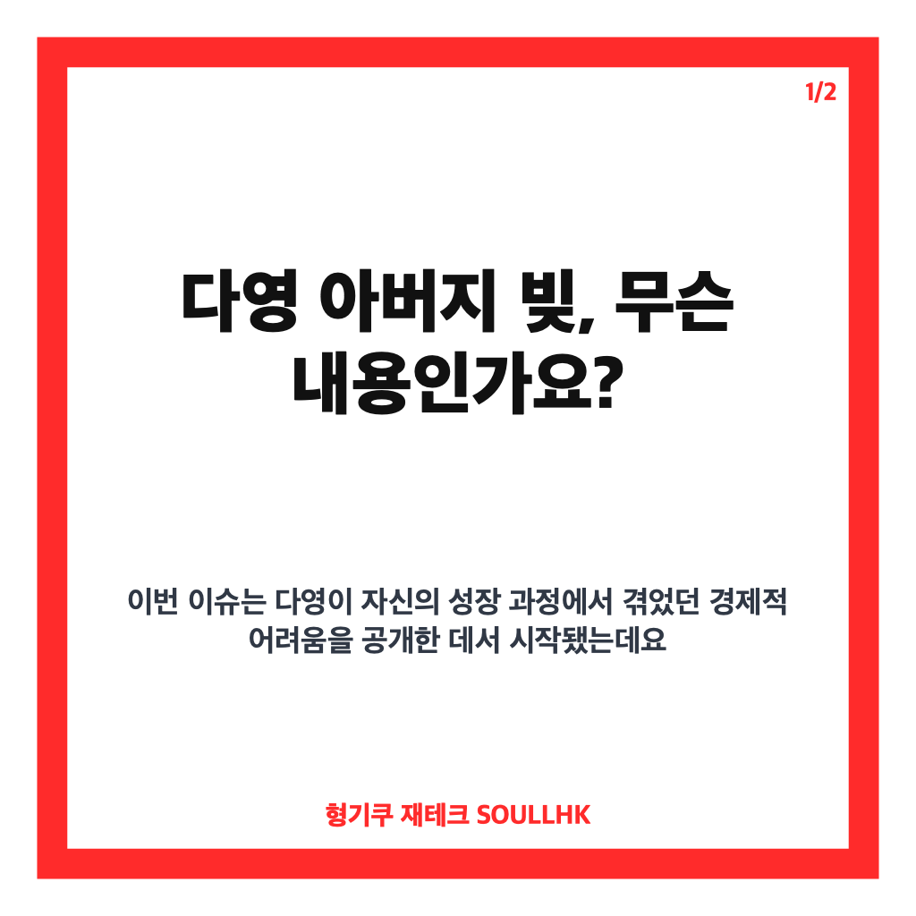 다영 아버지 빚 고백, 어린 나이에 철들 수밖에 없었던 가정사 카드뉴스 1