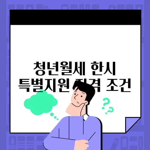 청년월세 한시 특별지원 자격 조건