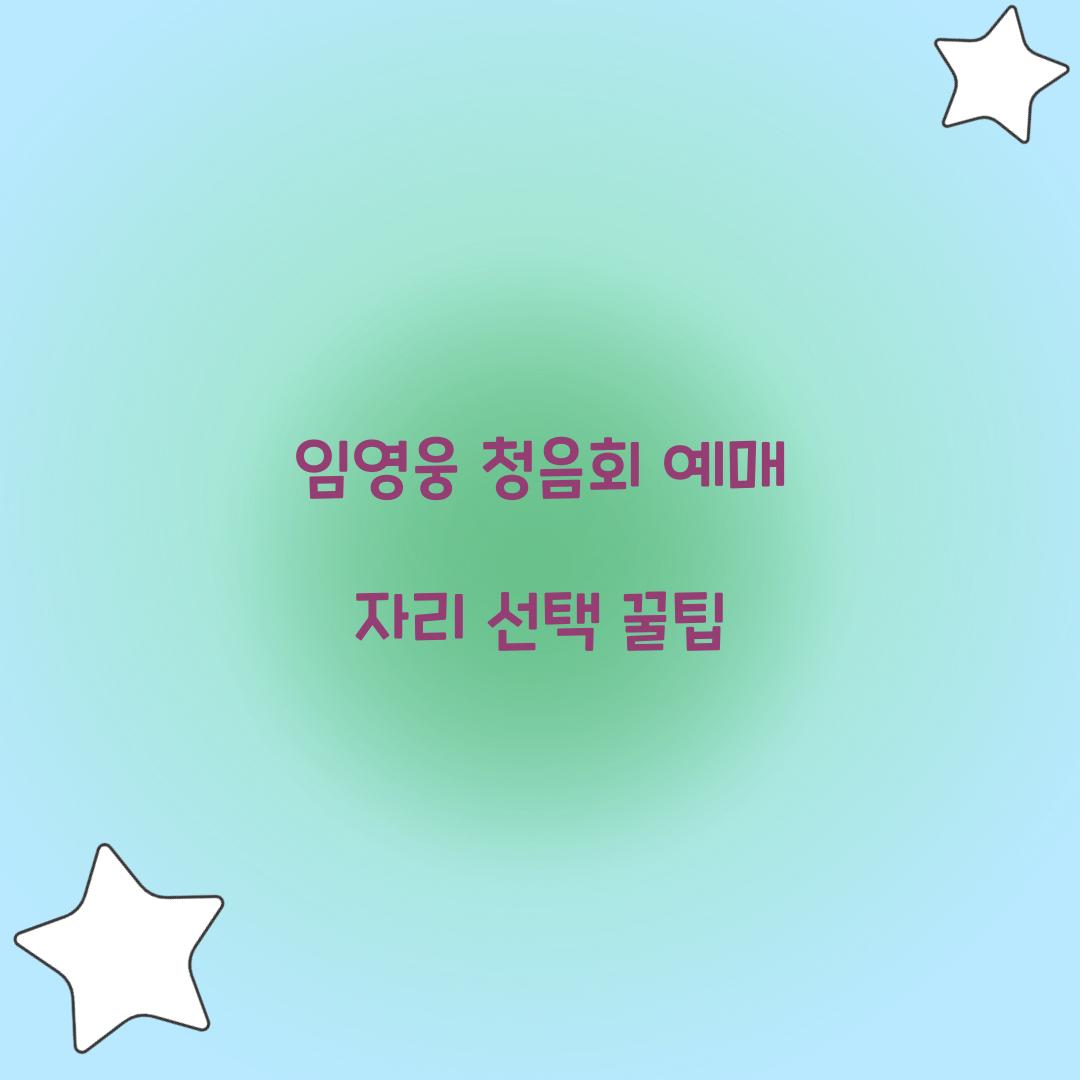 임영웅 청음회 예매 자리 선택 꿀팁