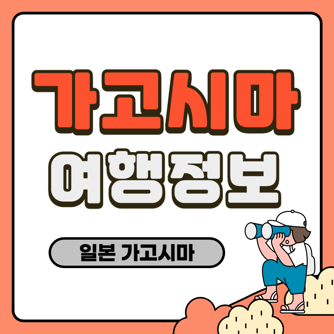 가고시마 여행정보